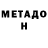 МЕТАДОН мёд Emma Rusch